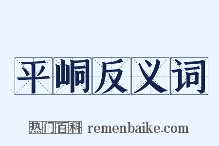 平峒反义词是什么意思的图片